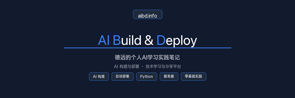 AI Build & Deploy — 德远的个人AI学习实践笔记